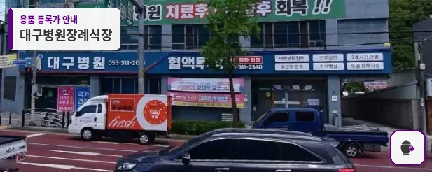 대구병원장례식장 대표 사진 1