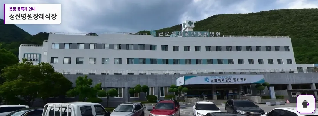 정선병원장례식장 대표 사진 1