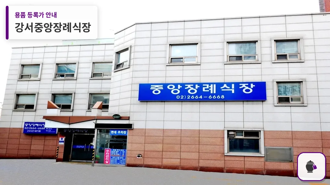 강서중앙장례식장 대표 사진 1