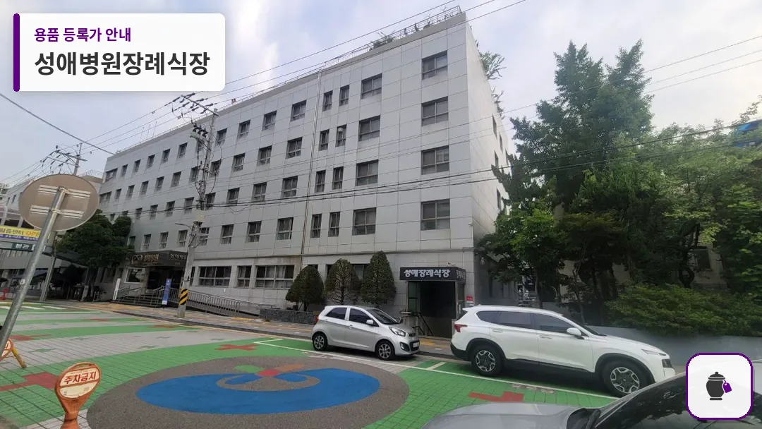 성애병원장례식장 대표 사진 1