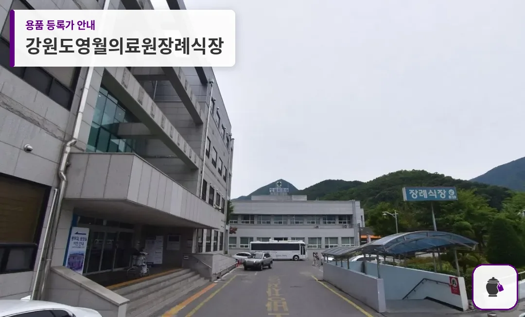 강원도영월의료원장례식장 대표 사진 1