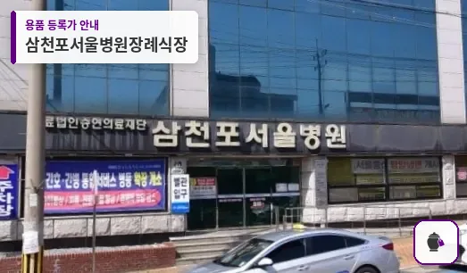 삼천포서울병원장례식장 대표 사진 1