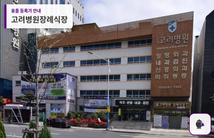 고려병원장례식장 대표 사진 1
