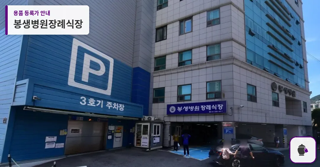 봉생병원장례식장 대표 사진 1