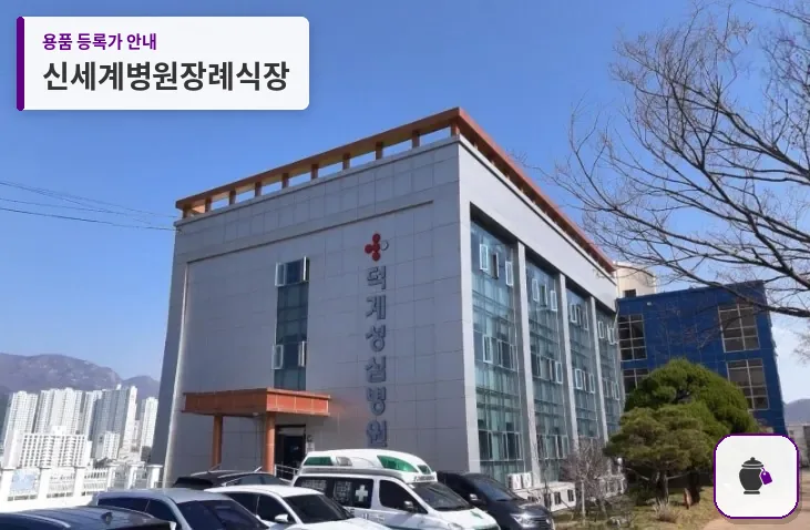 신세계병원장례식장 대표 사진 1