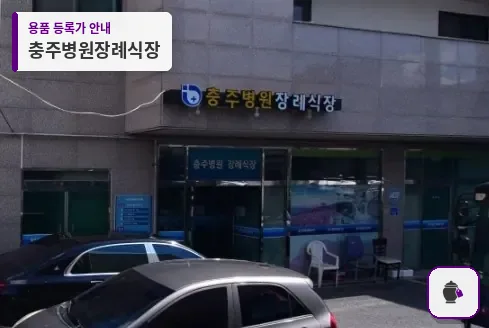 충주병원장례식장 대표 사진 1