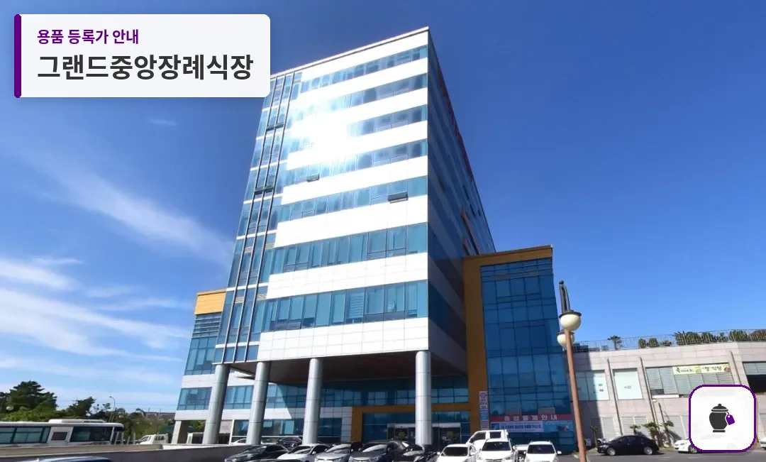 그랜드중앙장례식장 대표 사진 1