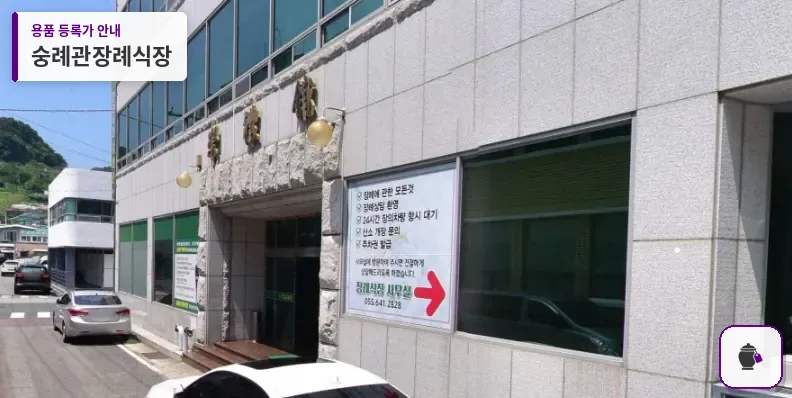 숭례관장례식장 대표 사진 1