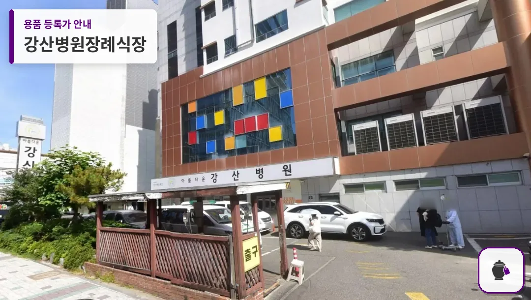 강산병원장례식장 대표 사진 1