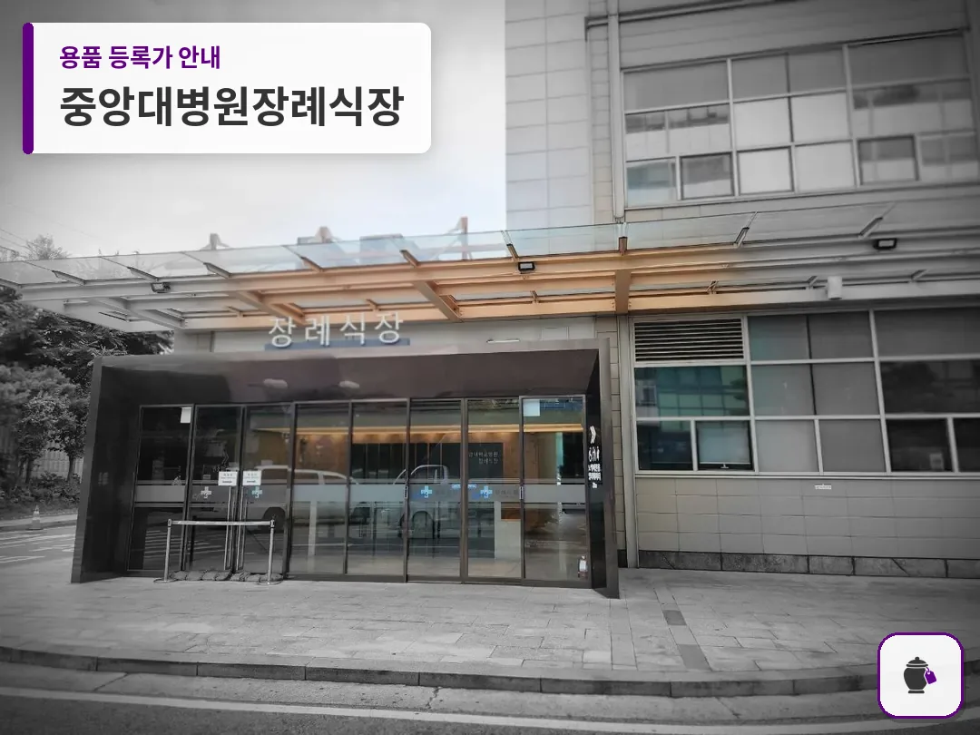 중앙대병원장례식장 대표 사진 1