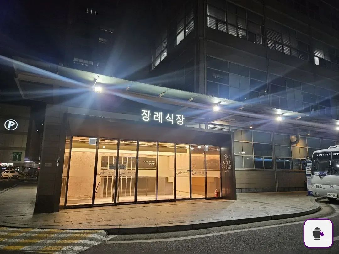 중앙대병원장례식장 추가 사진 3