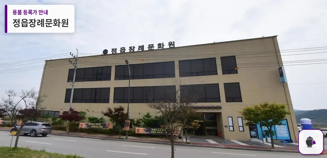 정읍장례문화원 대표 사진 1