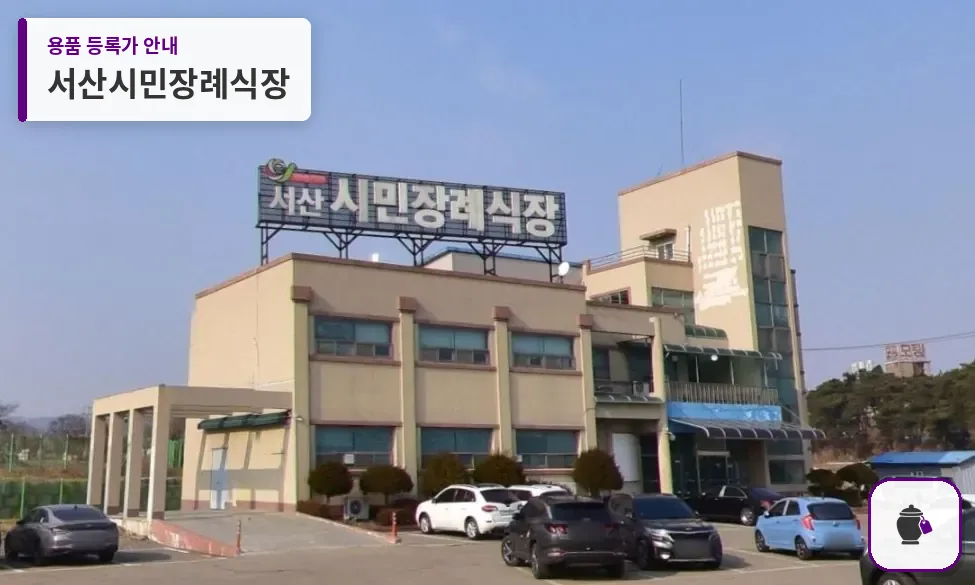 서산시민장례식장 대표 사진 1