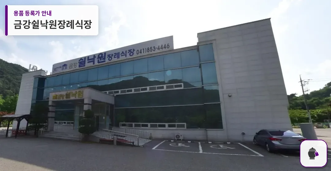 금강쉴낙원장례식장 대표 사진 1