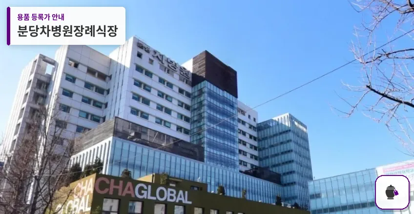 분당차병원장례식장 대표 사진 1