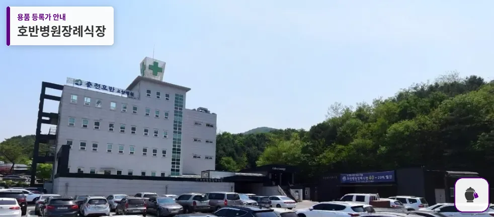 호반병원장례식장 대표 사진 1
