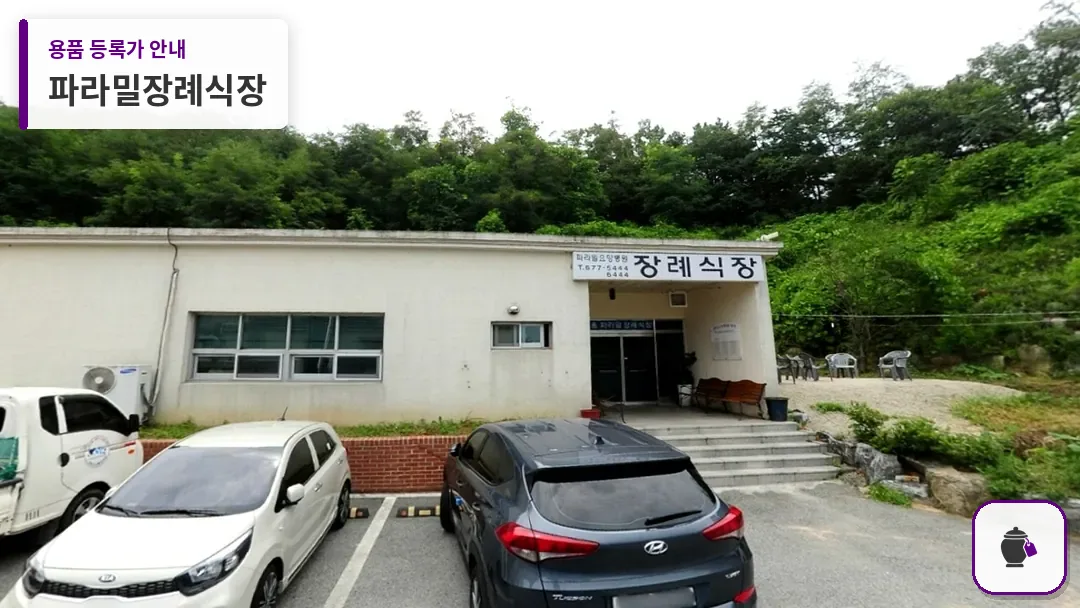 파라밀장례식장 대표 사진 1
