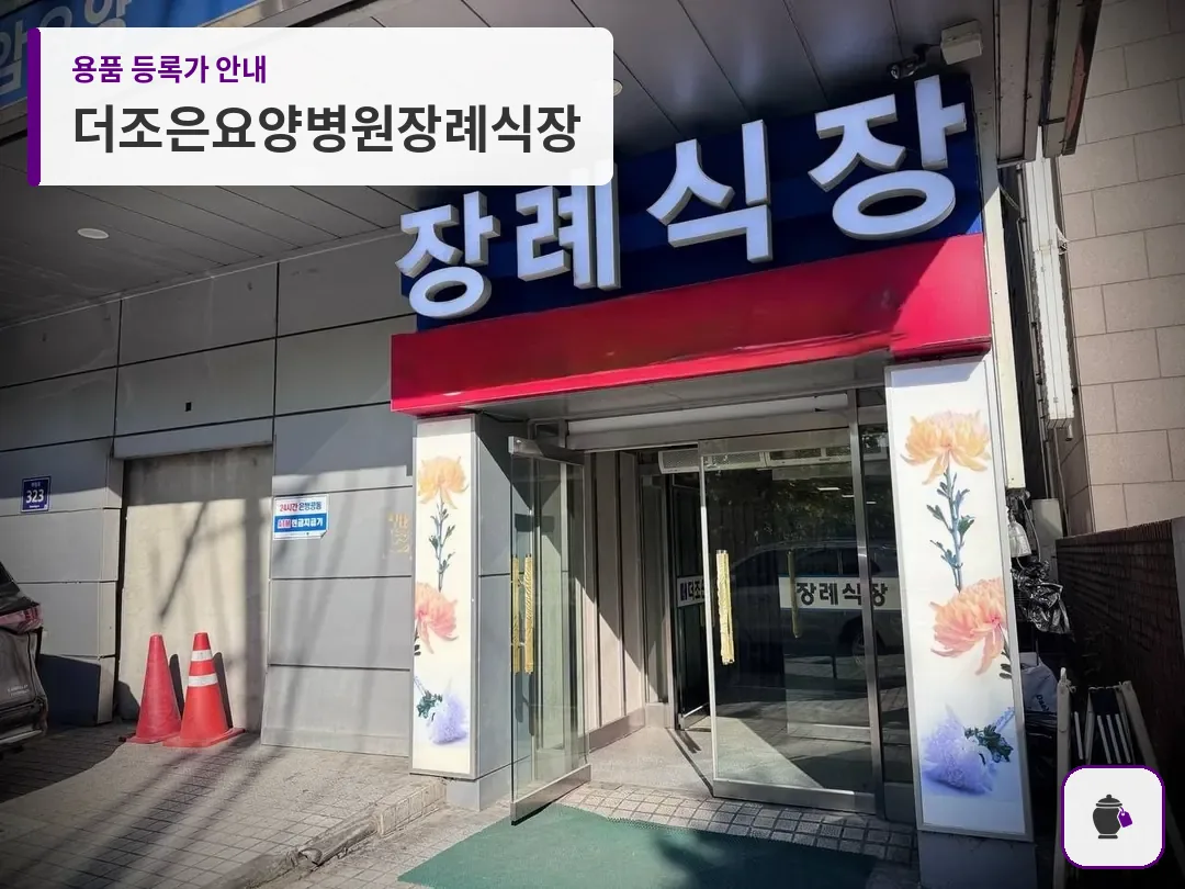 더조은요양병원장례식장 대표 사진 1