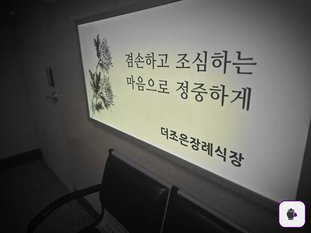 더조은요양병원장례식장 추가 사진 3