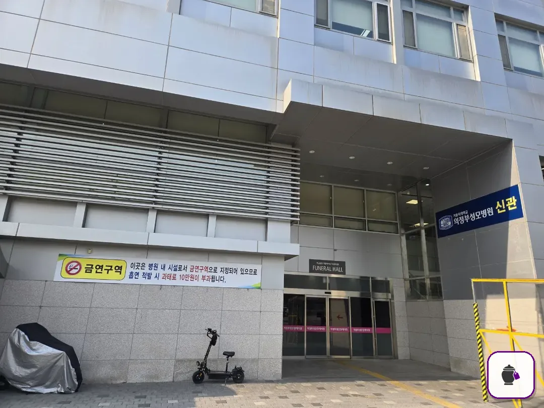 의정부성모병원장례식장 보조 사진 2