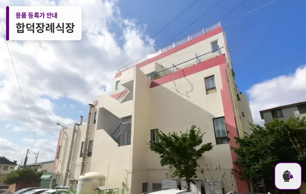 합덕장례식장 대표 사진 1