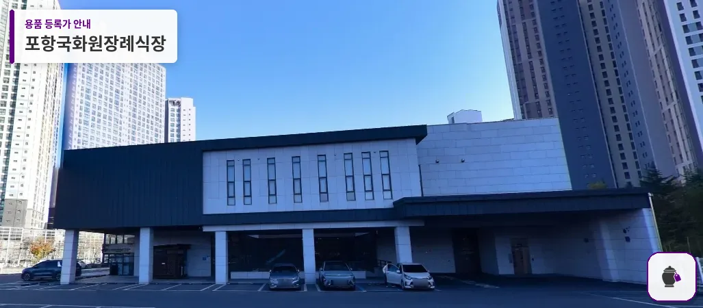 포항국화원장례식장 대표 사진 1