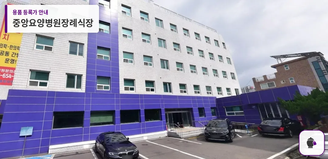 중앙요양병원장례식장 대표 사진 1