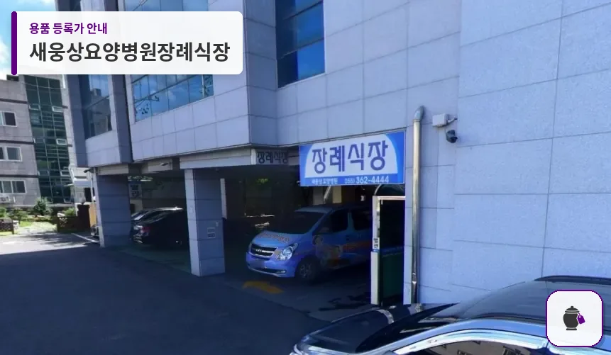 새웅상요양병원장례식장 대표 사진 1