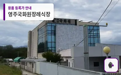 영주국화원장례식장 대표 사진 1