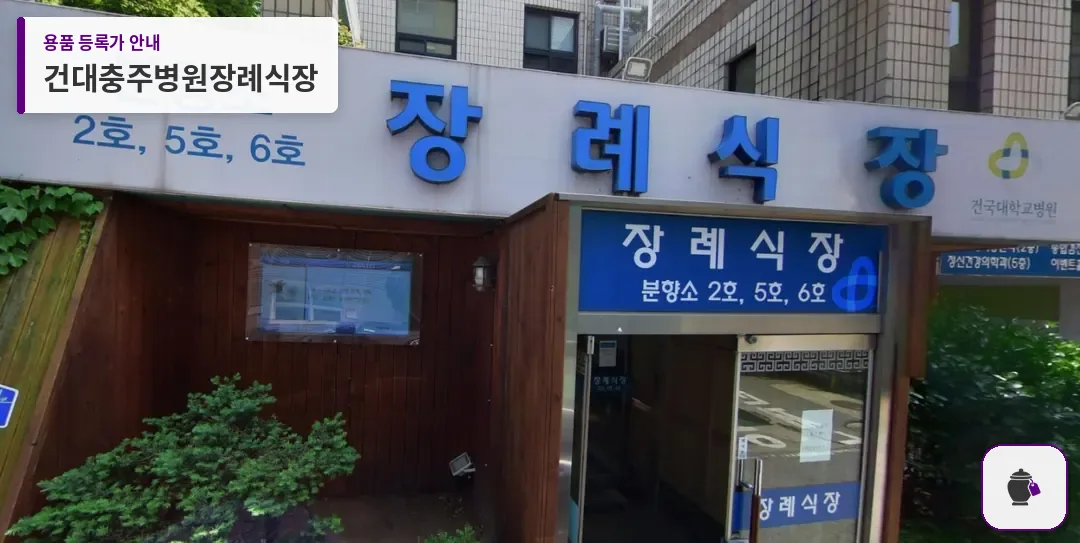 건대충주병원장례식장 대표 사진 1